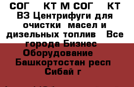 СОГ-913КТ1М,СОГ-913КТ1ВЗ Центрифуги для очистки  масел и дизельных топлив - Все города Бизнес » Оборудование   . Башкортостан респ.,Сибай г.